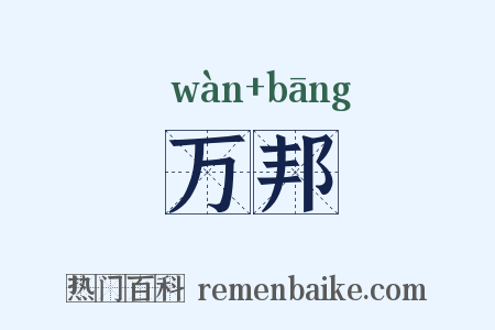 万邦是什么意思的图片